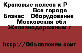 Крановые колеса к2Р 710-100-150 - Все города Бизнес » Оборудование   . Московская обл.,Железнодорожный г.